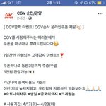 [모두드루와] <b>CGV</b> 순삭 쿠폰 받아가~!~!~