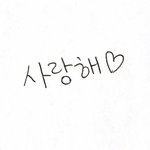 [댓글부탁해] <b>악필</b>로 글귀 적어드림