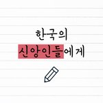 <b>하늘</b>에서 한국의 신앙인들에게 전하는 편지