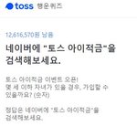 [댓글부탁해] 애드라 토스 이벤트 아직 안한 흑우 없제