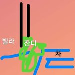 [드루와] <b>제목</b> 잘짓는 애들 도와주라 제발ㅠㅠ