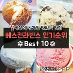 베스킨라빈스 인기순위 <b>Best</b> 10