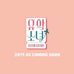[댓글부탁해] 5월 유학소녀 많은 <b>시청</b> 부탁 드립니다