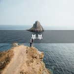 [너가봤으면] 부부~