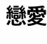 [드루와] <b>한자</b> 잘 아는 사람ㅠㅠㅜㅜㅜ해석 좀 해조