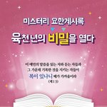 요한계시록세미나,미스테리 요한계시록 육천년의 비밀을 열다