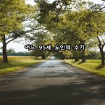 [좋은글귀] 어느 95세 노인의 수기