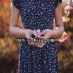 [너가봤으면] 그대가 나 하나로 인해
