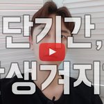 <b>단시간</b> 잘생겨지는 법