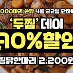두마리<b>찜</b><b>닭</b> 두<b>찜</b>에서 <b>찜닭</b>2200원 이벤트 해요!
