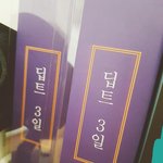딥트 스트롱 후기 (<b>정채</b>연다이어트)