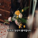 [너가봤으면] 자꾸만 당신이 좋아집니다.