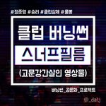[드루와] <b>버</b><b>닝</b>썬에서 여자 고문도 했는데 얘기가 없네
