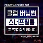 +수정) 여성들 약먹이고 고문하는 스너프필름 촬영한 <b>버</b><b>닝</b>썬