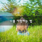 [좋은글귀] 나를 사랑하는 법~