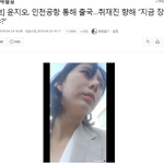 [드루와] 장자연 <b>증인</b>한 윤지오 캐나다로 출국한대