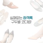 [드루와] 결혼 <b>시즌</b>인 하객룩 고민되면 참고해봐 4가지 하객룩 코디법