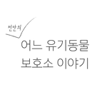 [방탈죄송] 유기견 보호소 <b>인수</b>한 후기