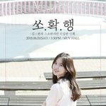 [모두드루와] 김소현 팬미팅