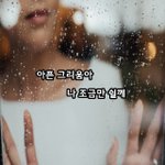 [너가봤으면] 아픈 그리움아 나 조금만 쉴께