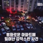 진주 방화 살인 사건 발생 최초 제보 영상