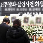 <b>진주</b> 방화 살인 희생자 합동 영결식