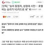 [댓글부탁해] 승리 다음주중에 구속<b>영장</b> 신청한대