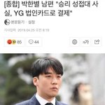 [댓글부탁해] 승리 성접대 사실 <b>YG</b> 법인카드로 결제