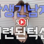 [잘생긴 남자 되는법 4편] 세련된 <b>턱선</b>