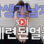 [잘생긴 남자 되는법 5편] <b>세련</b>된 얼굴의 시작
