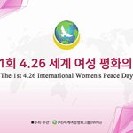 4.26 세계 여성 평화의 날 선포식, 평화가 눈앞에 다가오다!