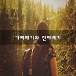 [꼭봐주세요] 가짜배기와 진짜배기~