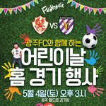[5/4 광주<b>FC</b> 홈경기] 어린이날 행사 안내!