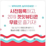#2019겟잇뷰티콘ㅣ국내 최대 뷰티페스티벌!! <b>사전</b>등록하면, 무료관람(5월...