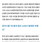 [강다니엘] <b>엔터전문</b> 변호사님 글 퍼왔어