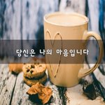 [너가봤으면] 당신은 나의 마음입니다~