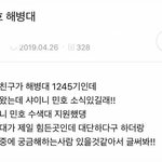 [댓글부탁해] 해병수색대에서 군생활 하는 샤이니 <b>민호</b>씨