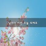 [좋은글귀] 날마다 이런 오늘 되세요~