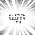 남자들랑 친하게 지내는 사람 있냐
