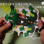 장난감 만들기 | 종이 <b>드레</b>곤 인형 피규어 만들기