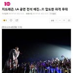 [모두드루와] 지드래곤 미국 공연 관객수 팩트체크