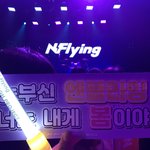 [드루와] 어제 엔플라잉 <b>콘</b> 다녀옴