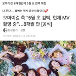 [충격] 이번에 오마이걸이 대박날 수 밖에 없는 이유