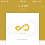 [인피니트] 오랜만에 <b>추격자</b> 듣는당