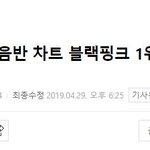 블핑 1위 <b>기사</b> 떴다!!!
