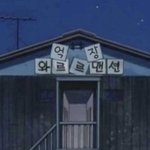 [댓글부탁해] 조카 감정<b>낭비</b> 개오진더