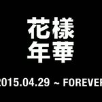 [아미] 화양연화 <b>FOREVER</b>
