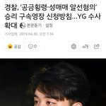[드루와] 경찰, ‘승리 구속영장 <b>YG</b> 수사 확대