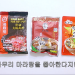 [내가한요리] 자취방에서 마라탕(훠궈)을 해먹으면????