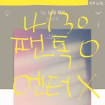 [뉴이스트] <b>노랑</b>노랑 그거슨 바로